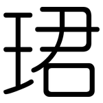 珺: 圓體