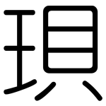 珼: 圓體