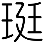 珽: 圓體