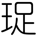 珿: 圓體
