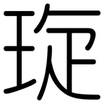 琁: 圓體