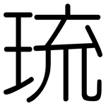 琉: 圓體