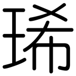 琋: 圓體