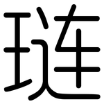 琏: 圓體