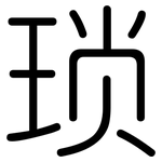 琐: 圓體 琐: 圓體