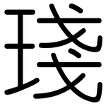 琖: 圓體