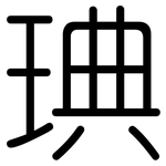 琠: 圓體