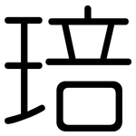 琣: 圓體