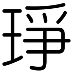 琤: 圓體