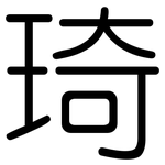 琦: 圓體