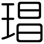 琩: 圓體