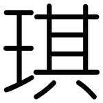 琪: 圓體