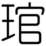 琯: 圓體
