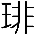 琲: 圓體