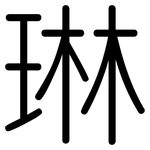 琳: 圓體