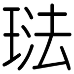 琺: 圓體