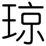 琼: 圓體