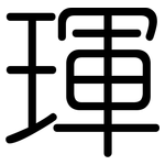 琿: 圓體