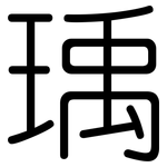瑀: 圓體