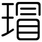 瑁: 圓體