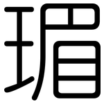 瑂: 圓體