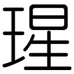 瑆: 圓體