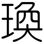瑍: 圓體