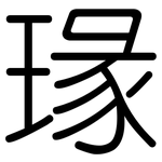 瑑: 圓體