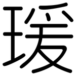 瑗: 圓體
