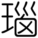 瑙: 圓體