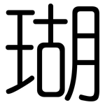 瑚: 圓體 瑚: 圓體
