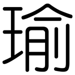 瑜: 圓體
