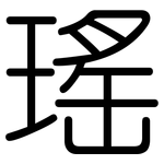 瑤: 圓體