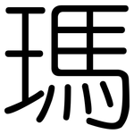 瑪: 圓體 瑪: 圓體