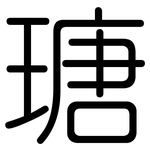 瑭: 圓體
