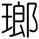 瑯: 圓體