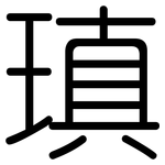 瑱: 圓體