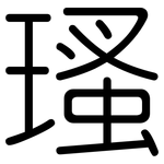 瑵: 圓體