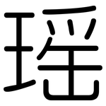 瑶: 圓體