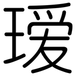 瑷: 圓體