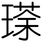 瑹: 圓體