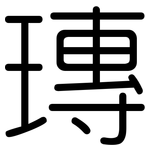 瑼: 圓體