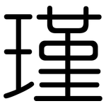 瑾: 圓體