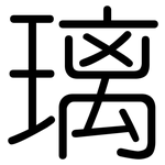 璃: 圓體 璃: 圓體