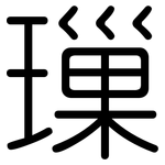 璅: 圓體