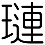 璉: 圓體