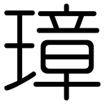 璋: 圓體