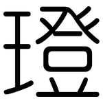 璒: 圓體