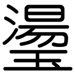 璗: 圓體