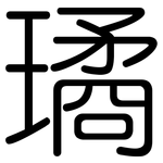 璚: 圓體